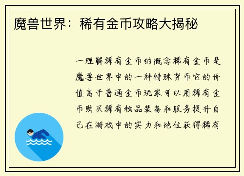 魔兽世界：稀有金币攻略大揭秘