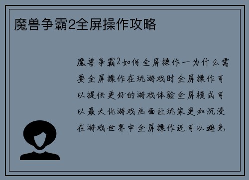 魔兽争霸2全屏操作攻略