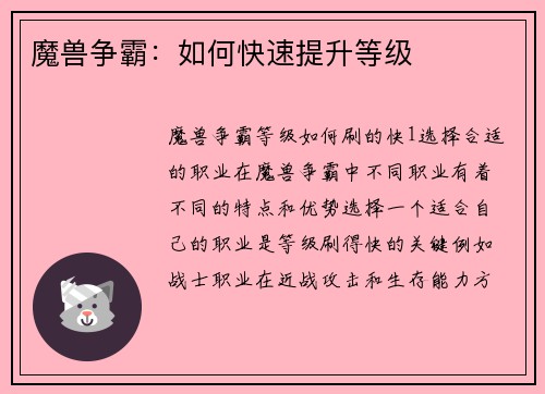 魔兽争霸：如何快速提升等级
