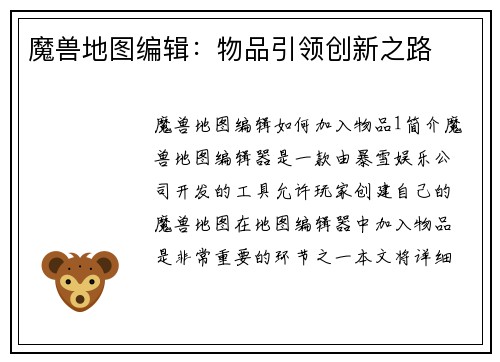 魔兽地图编辑：物品引领创新之路