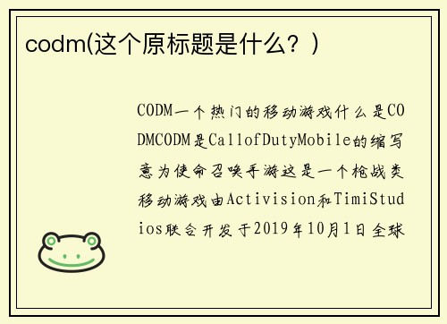 codm(这个原标题是什么？)