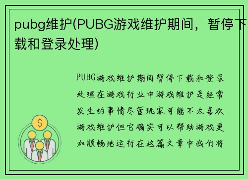 pubg维护(PUBG游戏维护期间，暂停下载和登录处理)