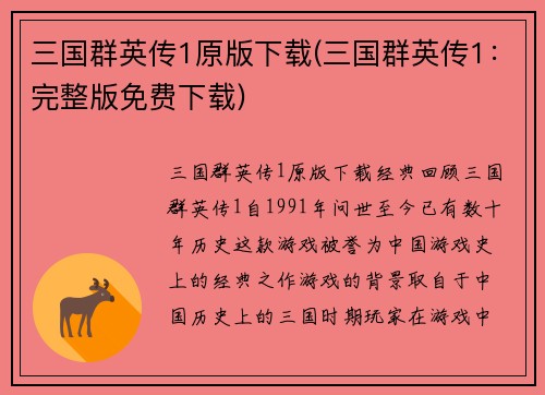 三国群英传1原版下载(三国群英传1：完整版免费下载)