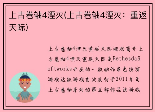 上古卷轴4湮灭(上古卷轴4湮灭：重返天际)