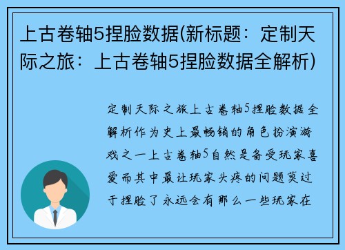 上古卷轴5捏脸数据(新标题：定制天际之旅：上古卷轴5捏脸数据全解析)
