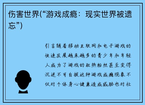 伤害世界(“游戏成瘾：现实世界被遗忘”)