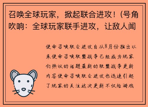 召唤全球玩家，掀起联合进攻！(号角吹响：全球玩家联手进攻，让敌人闻风丧胆！)