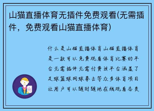 山猫直播体育无插件免费观看(无需插件，免费观看山猫直播体育)