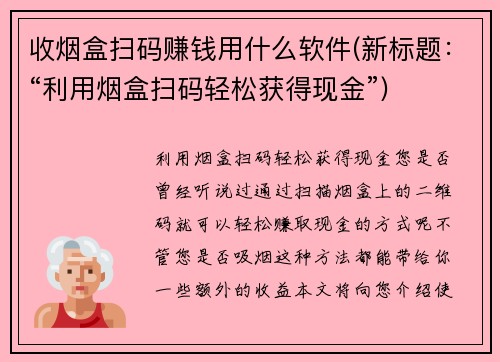 收烟盒扫码赚钱用什么软件(新标题：“利用烟盒扫码轻松获得现金”)