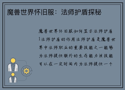 魔兽世界怀旧服：法师护盾探秘